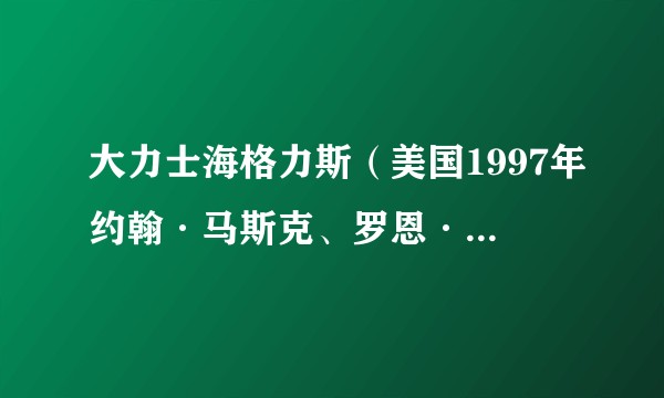 大力士海格力斯（美国1997年约翰·马斯克、罗恩·克莱蒙兹执导的动画片）