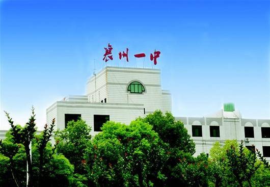 襄阳市第六中学