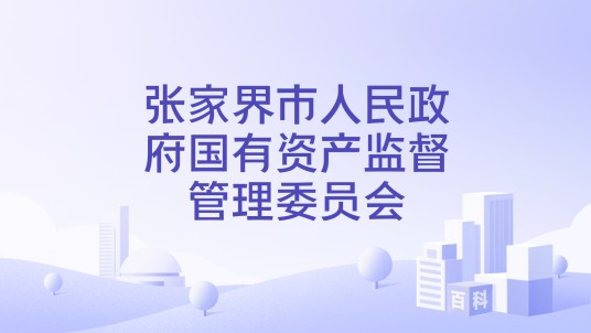 张家界市人民政府国有资产监督管理委员会