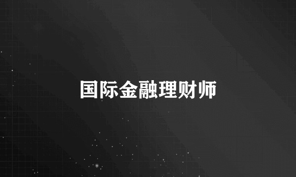 国际金融理财师