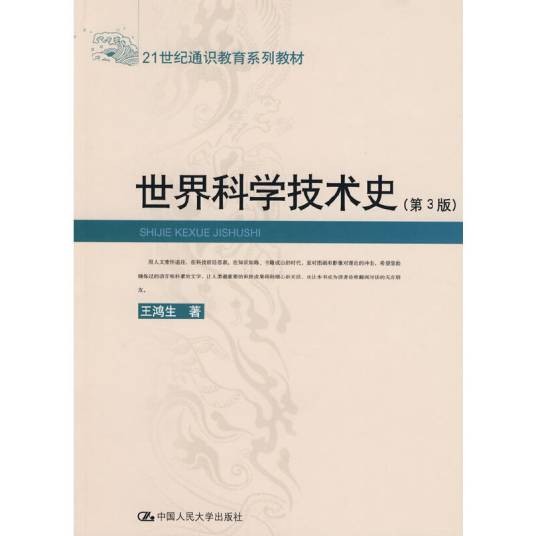 世界科学技术史（第3版）