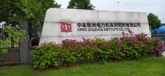 中车株洲电力机车研究所有限公司