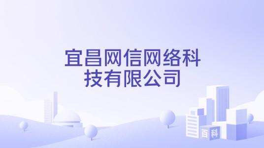 宜昌网信网络科技有限公司