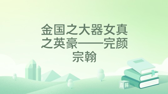 金国之大器女真之英豪——完颜宗翰