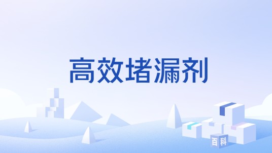 高效堵漏剂