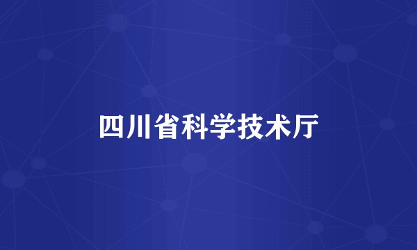 四川省科学技术厅