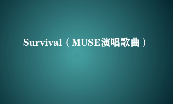 Survival（MUSE演唱歌曲）