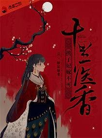 十里医香之携子妃嫁不可