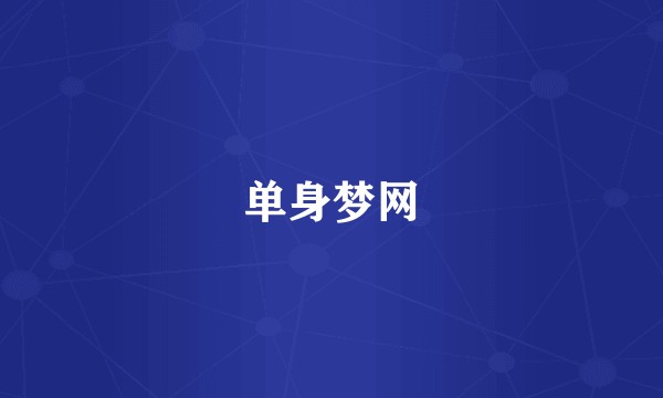单身梦网