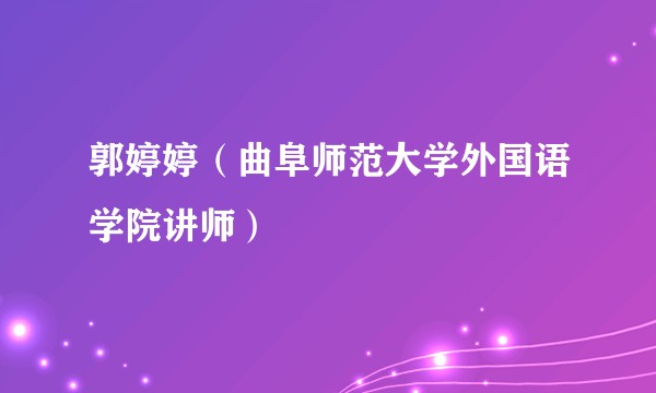 郭婷婷（曲阜师范大学外国语学院讲师）