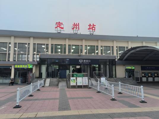 定州站