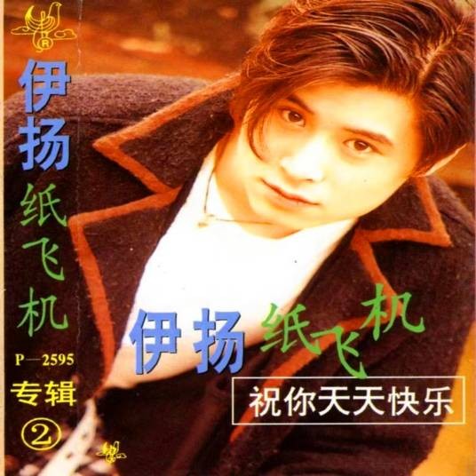纸飞机（1996年伊扬演唱的歌曲）