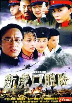 新虎口脱险（2006年于立清执导的军事谍战电视剧）