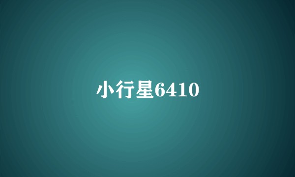 小行星6410