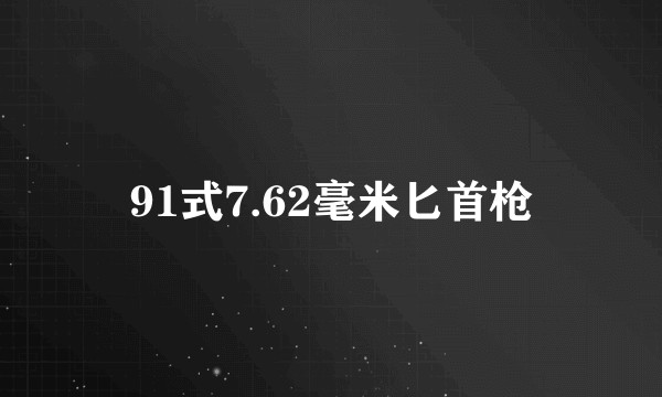 91式7.62毫米匕首枪