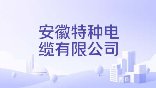 安徽特种电缆有限公司