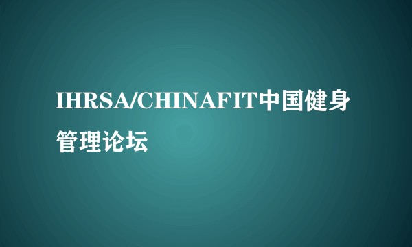 IHRSA/CHINAFIT中国健身管理论坛