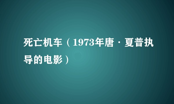 死亡机车(1973年唐·夏普执导的电影)
