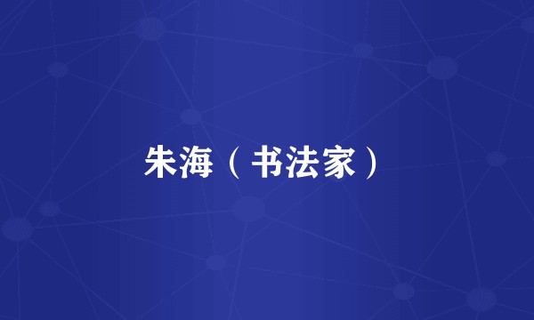 朱海（书法家）