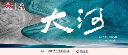 大河（中国歌剧舞剧院演出的音乐诗剧）