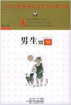 百年百部中国儿童文学经典书系：男生贾里