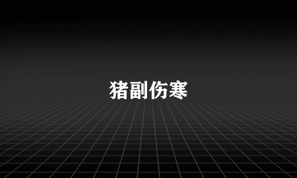 猪副伤寒