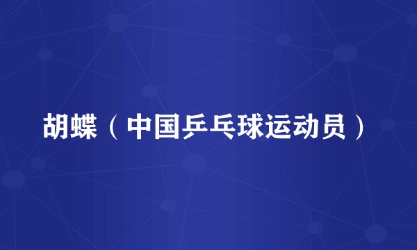 胡蝶（中国乒乓球运动员）