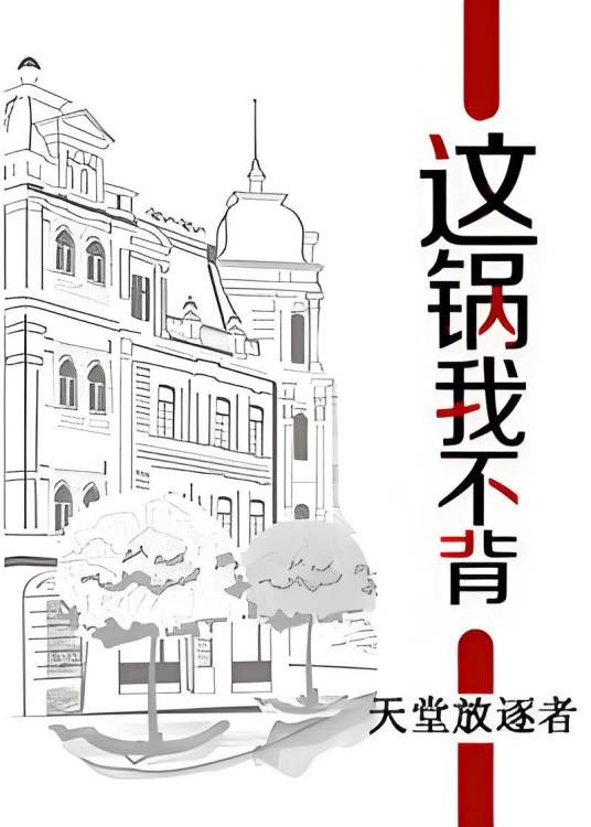 这锅我不背