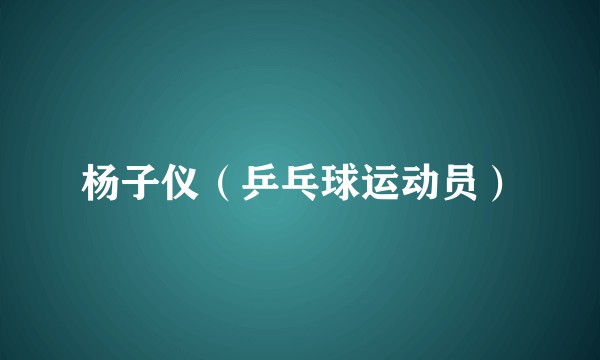 杨子仪（乒乓球运动员）