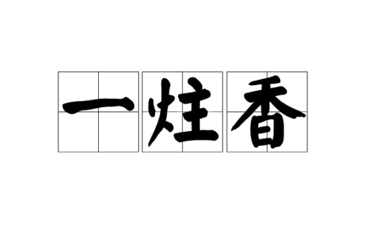 一炷香（古人用来计时的方法）