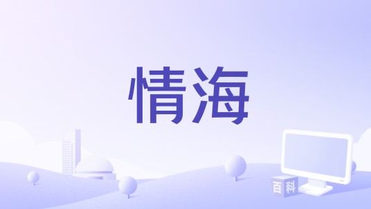 情海（1998年巫启贤演唱的歌曲）