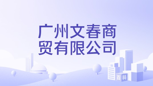 广州文春商贸有限公司