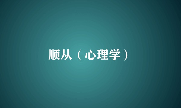 顺从（心理学）