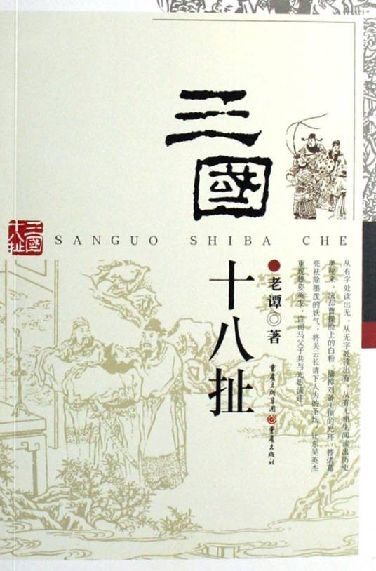 三国十八扯