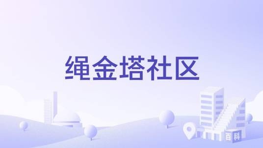 绳金塔社区