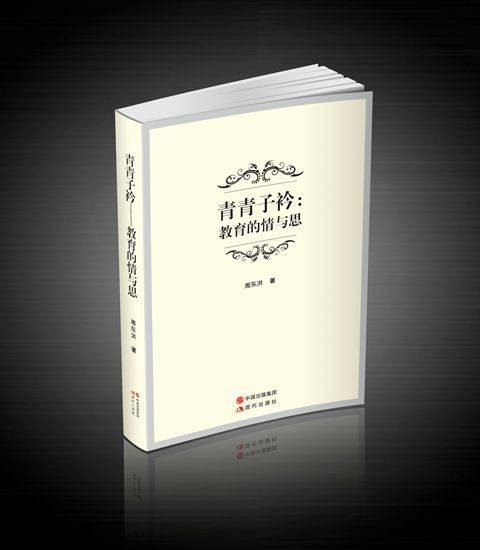青青子衿（2016年8月现代出版社出版的图书）