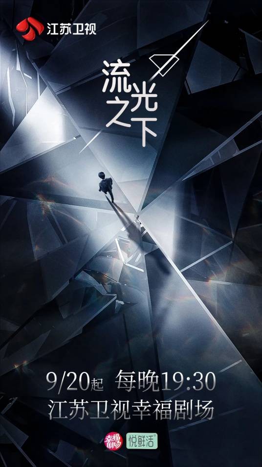 流光之下(2023年黄俊文执导的都市职场剧)