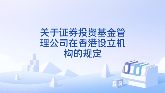 关于证券投资基金管理公司在香港设立机构的规定