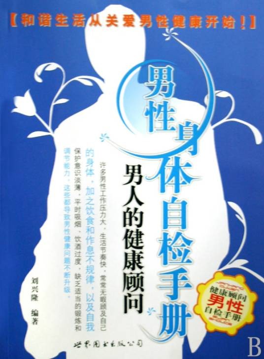 男性身体自检手册:男人的健康顾问