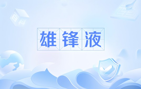雄锋液