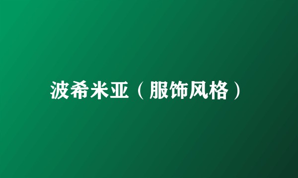 波希米亚（服饰风格）