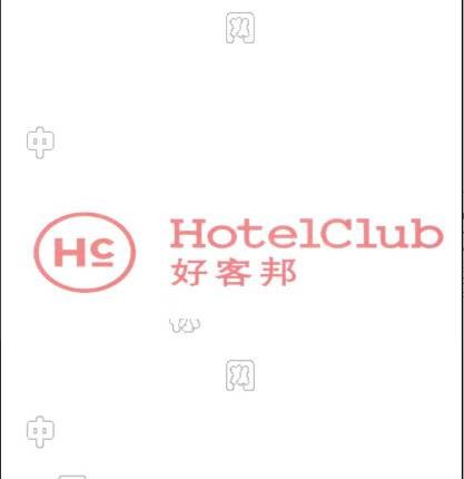 好客邦