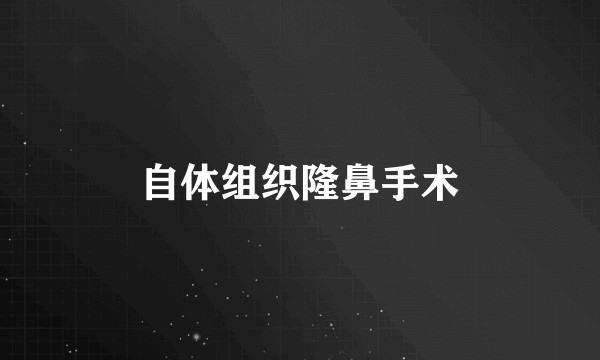自体组织隆鼻手术