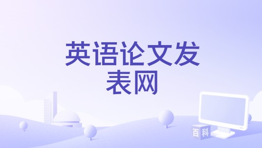 英语论文发表网