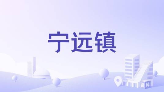 宁远镇（四川省凉山州宁南县下辖镇）