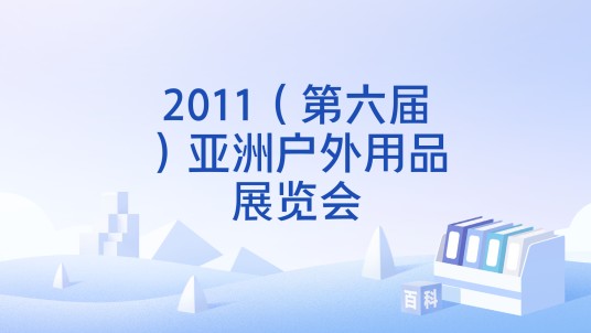2011（第六届）亚洲户外用品展览会