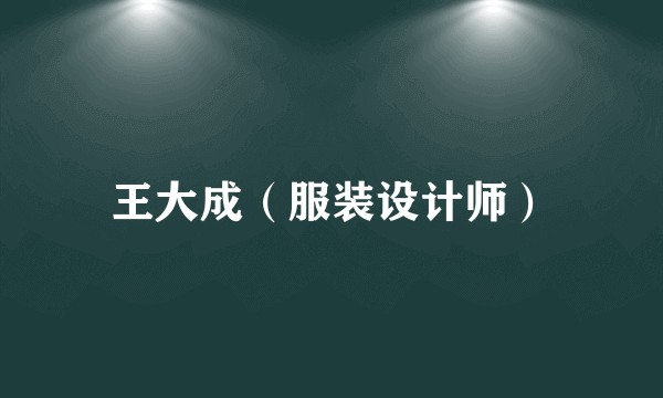 王大成（服装设计师）