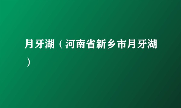 月牙湖（河南省新乡市月牙湖）