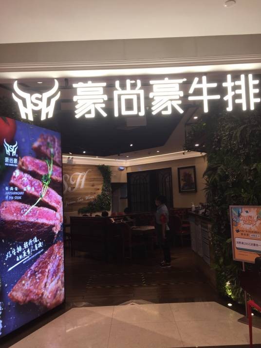 豪尚豪牛排馆（解百店）