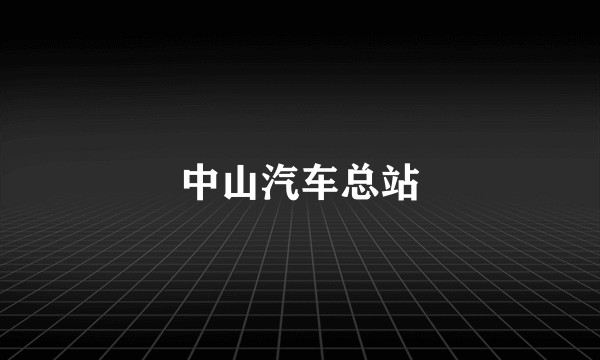 中山汽车总站